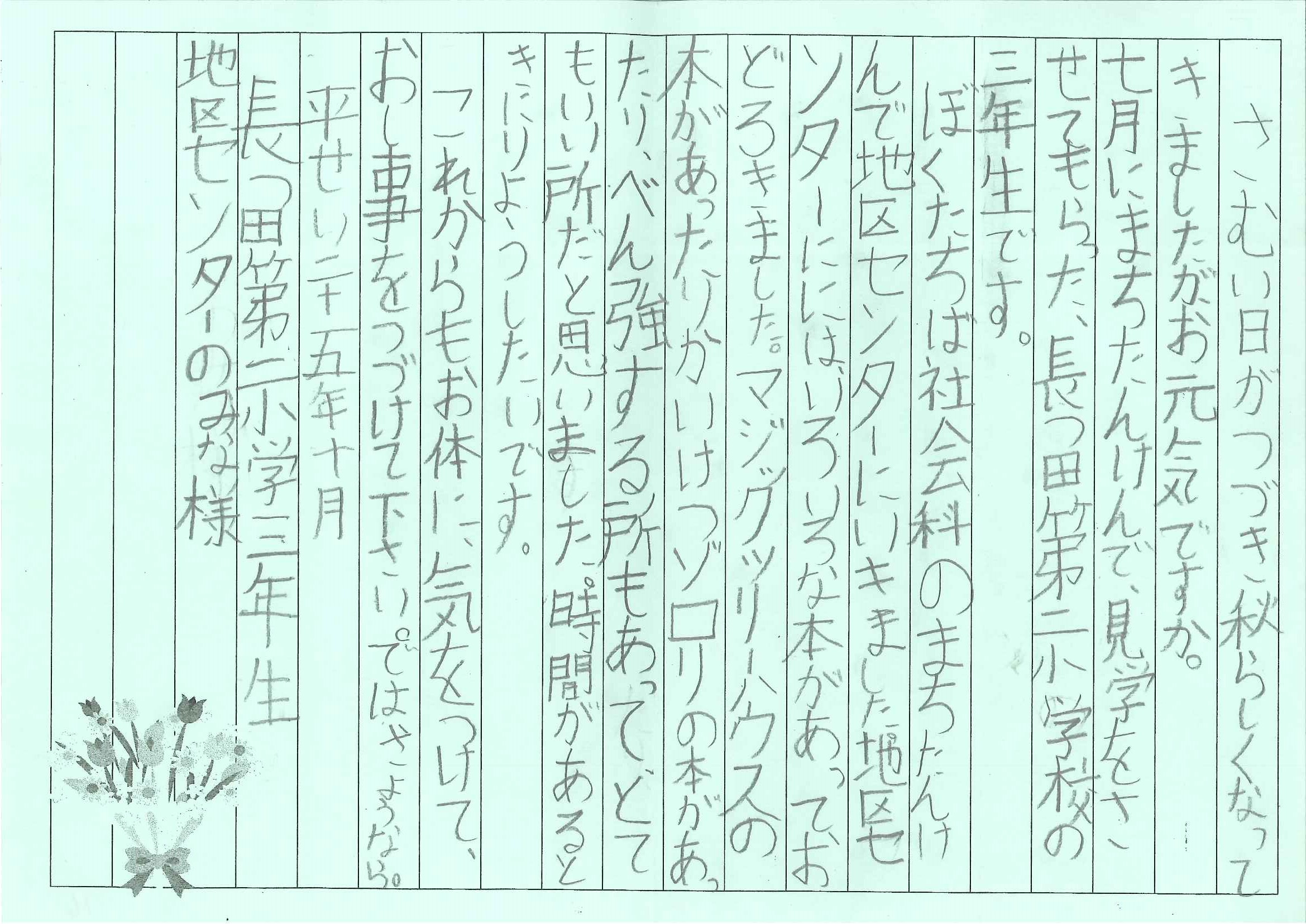 かわいいお手紙が届きました 横浜市緑区 長津田地区センター