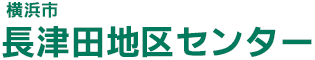 長津田地区センター