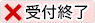 受付終了